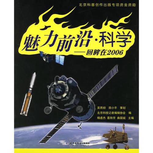 科学-回眸在2006 北京科技记者编辑协会 图书